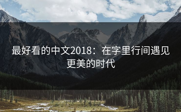 最好看的中文2018：在字里行间遇见更美的时代