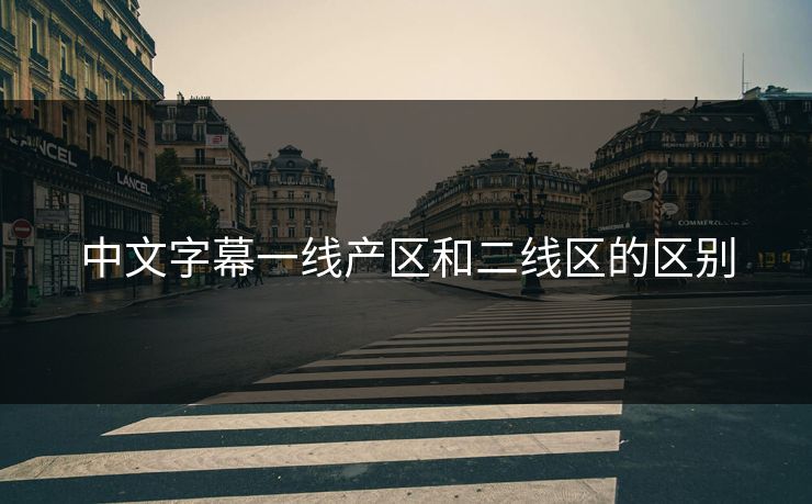 中文字幕一线产区和二线区的区别