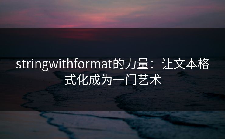stringwithformat的力量：让文本格式化成为一门艺术