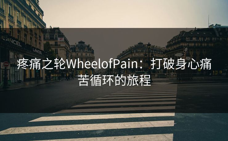 疼痛之轮WheelofPain：打破身心痛苦循环的旅程